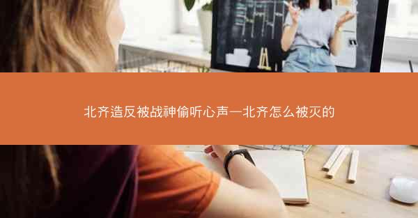 北齐造反被战神偷听心声—北齐怎么被灭的
