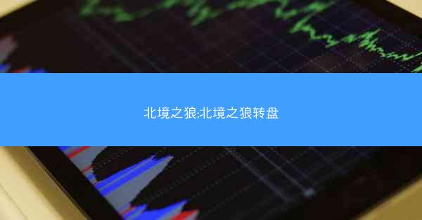 北境之狼;北境之狼转盘