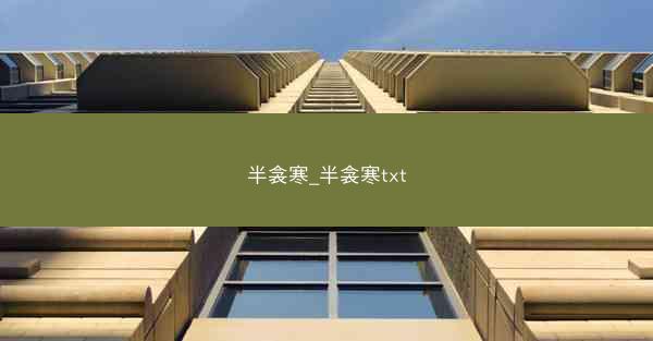 半衾寒_半衾寒txt
