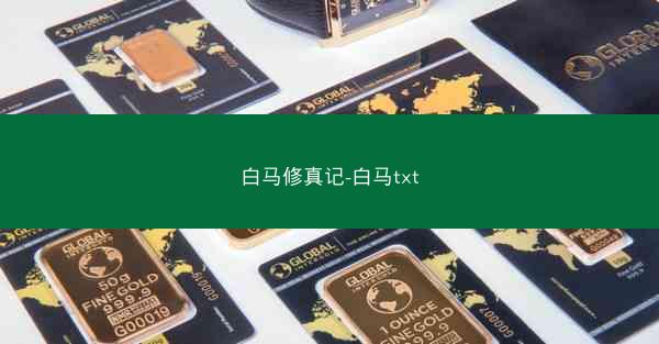 白马修真记-白马txt