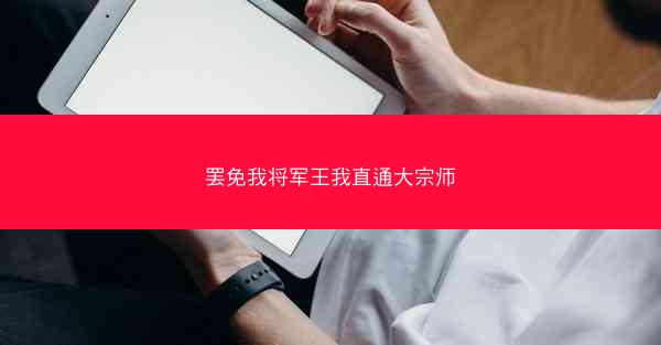 罢免我将军王我直通大宗师 罢免我将军王我直通大宗师