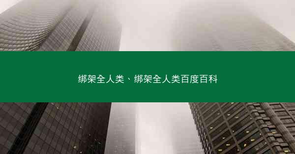 绑架全人类、绑架全人类百度百科