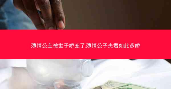 薄情公主被世子娇宠了,薄情公子夫君如此多娇