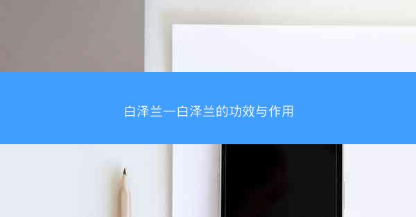 白泽兰—白泽兰的功效与作用