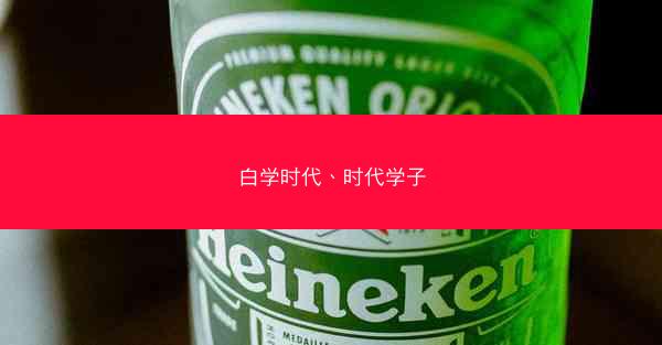 白学时代、时代学子