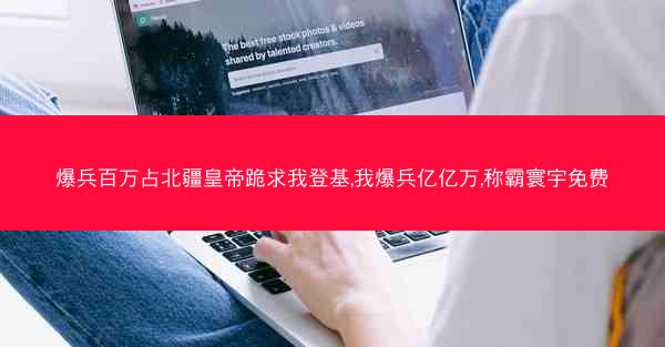 爆兵百万占北疆皇帝跪求我登基,我爆兵亿亿万,称霸寰宇免费