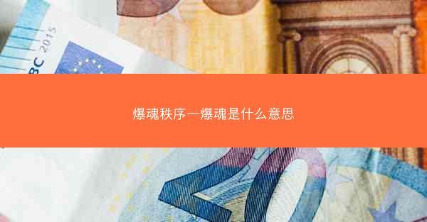 爆魂秩序—爆魂是什么意思