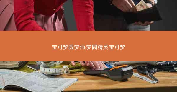 宝可梦圆梦师;梦圆精灵宝可梦