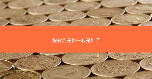 抱歉我是神—我是神了