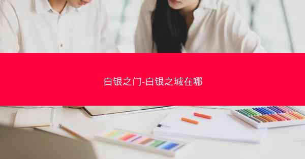 白银之门-白银之城在哪