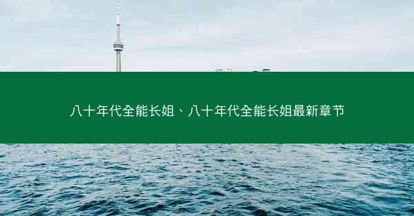 八十年代全能长姐、八十年代全能长姐最新章节
