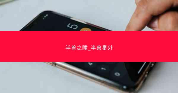 半兽之瞳_半兽番外