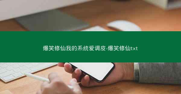 爆笑修仙我的系统爱调皮-爆笑修仙txt