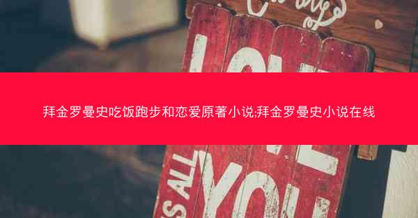拜金罗曼史吃饭跑步和恋爱原著小说;拜金罗曼史小说在线 拜金罗曼史吃饭跑步和恋爱原著小说;拜金罗曼史小说在线