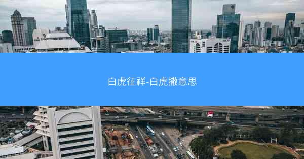 白虎征祥-白虎撒意思