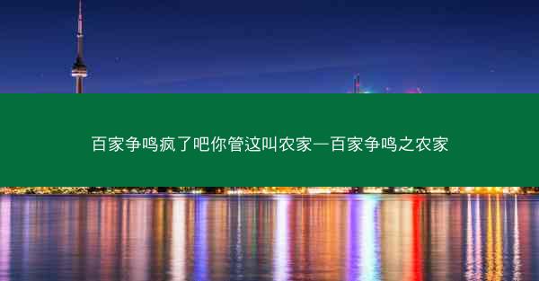 百家争鸣疯了吧你管这叫农家—百家争鸣之农家
