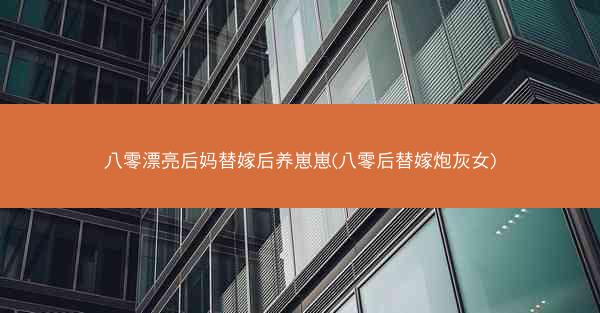 八零漂亮后妈替嫁后养崽崽(八零后替嫁炮灰女)