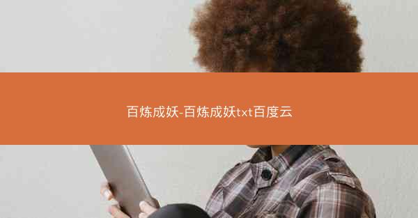 百炼成妖-百炼成妖txt百度云