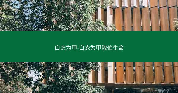 白衣为甲-白衣为甲敬佑生命