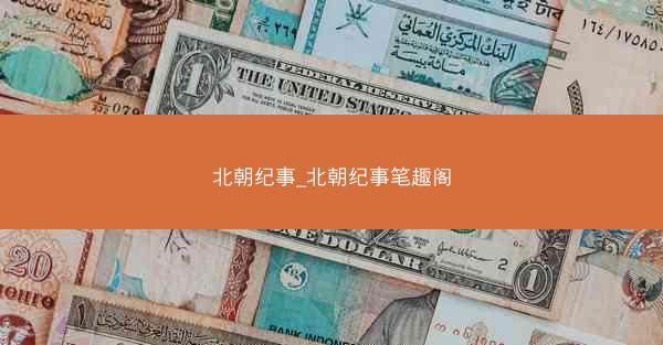 北朝纪事_北朝纪事笔趣阁