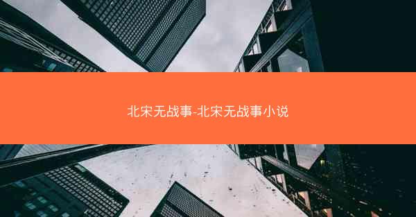 北宋无战事-北宋无战事小说