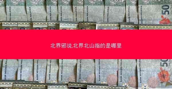 北界邪说,北界北山指的是哪里