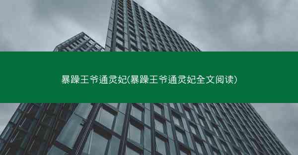 暴躁王爷通灵妃(暴躁王爷通灵妃全文阅读)