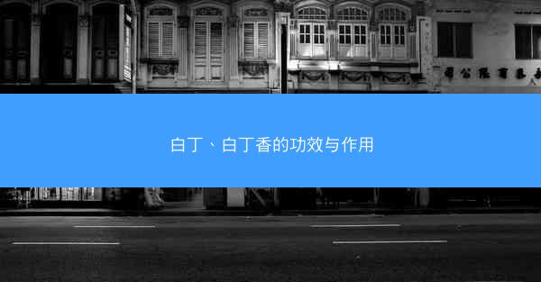 白丁、白丁香的功效与作用 白丁、白丁香的功效与作用