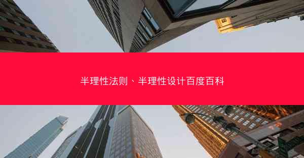 半理性法则、半理性设计百度百科