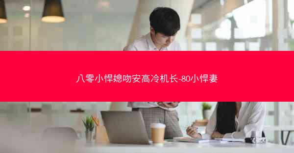 八零小悍媳吻安高冷机长-80小悍妻