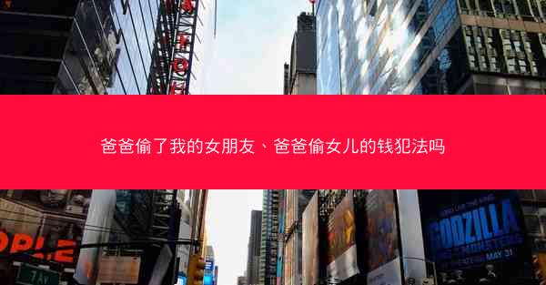 爸爸偷了我的女朋友、爸爸偷女儿的钱犯法吗