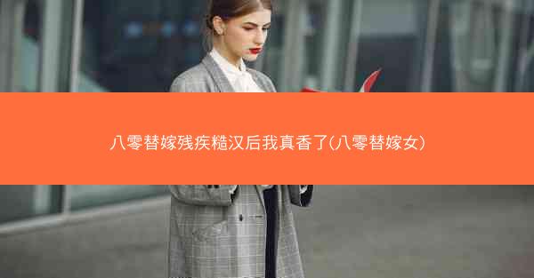 八零替嫁残疾糙汉后我真香了(八零替嫁女)