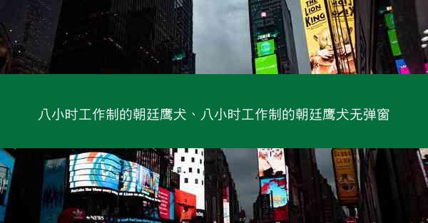 八小时工作制的朝廷鹰犬、八小时工作制的朝廷鹰犬无弹窗