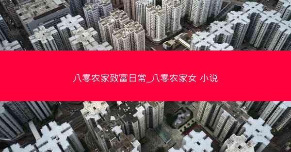 八零农家致富日常_八零农家女 小说 八零农家致富日常_八零农家女 小说