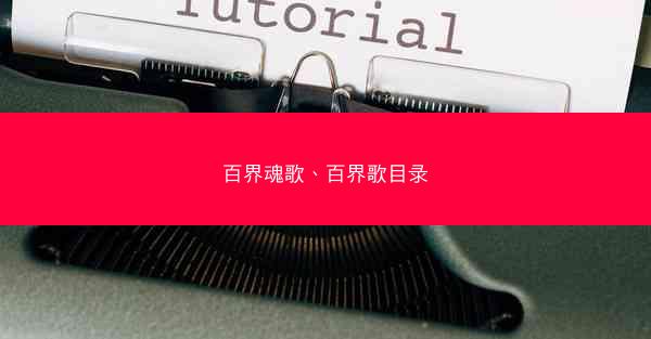 百界魂歌、百界歌目录