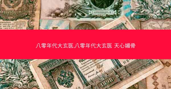 八零年代大玄医,八零年代大玄医 天心媚骨