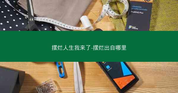 摆烂人生我来了-摆烂出自哪里