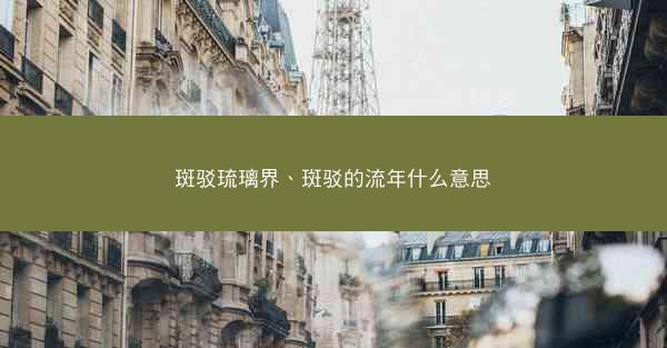 斑驳琉璃界、斑驳的流年什么意思 斑驳琉璃界、斑驳的流年什么意思