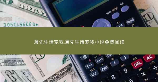 薄先生请宠我,薄先生请宠我小说免费阅读