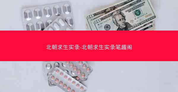 北朝求生实录-北朝求生实录笔趣阁