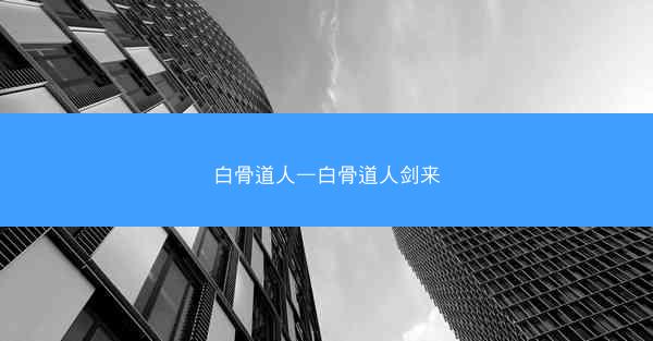 白骨道人—白骨道人剑来