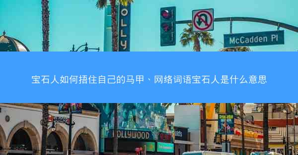 宝石人如何捂住自己的马甲、网络词语宝石人是什么意思