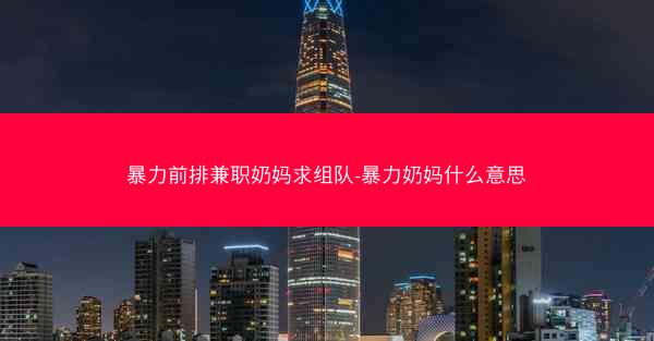 暴力前排兼职奶妈求组队-暴力奶妈什么意思