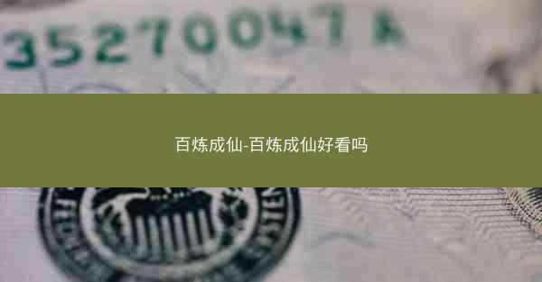 百炼成仙-百炼成仙好看吗