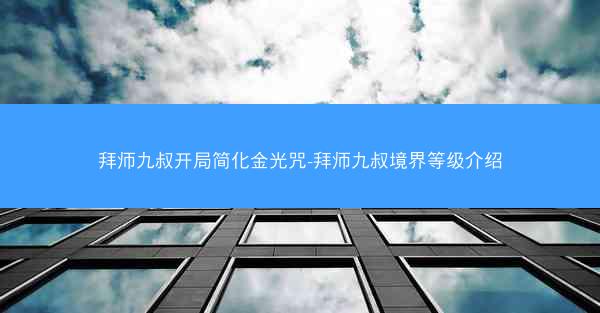 拜师九叔开局简化金光咒-拜师九叔境界等级介绍