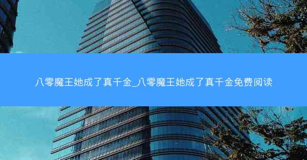 八零魔王她成了真千金_八零魔王她成了真千金免费阅读