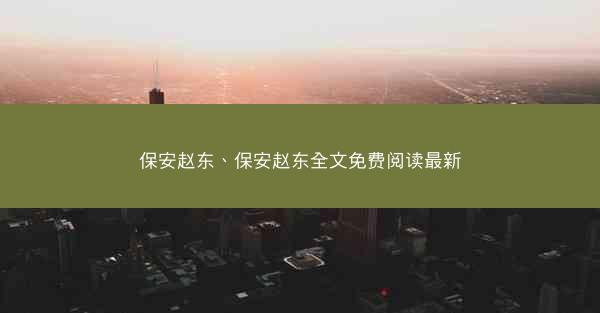 保安赵东、保安赵东全文免费阅读最新