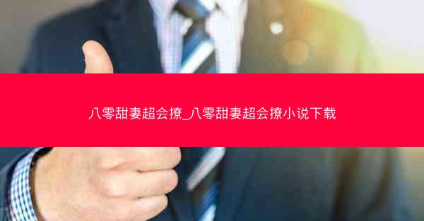 八零甜妻超会撩_八零甜妻超会撩小说下载