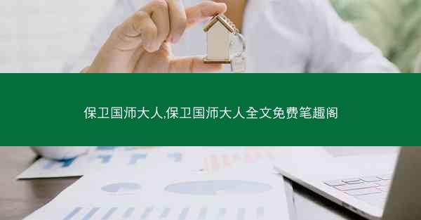 保卫国师大人,保卫国师大人全文免费笔趣阁