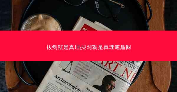 拔剑就是真理;拔剑就是真理笔趣阁